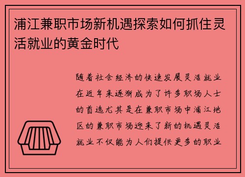 浦江兼职市场新机遇探索如何抓住灵活就业的黄金时代