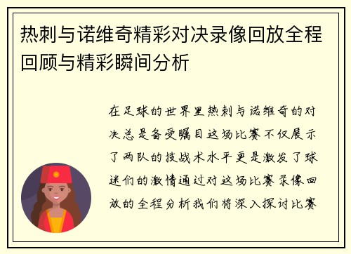 热刺与诺维奇精彩对决录像回放全程回顾与精彩瞬间分析