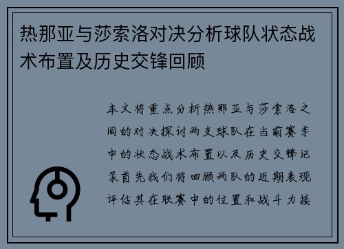 热那亚与莎索洛对决分析球队状态战术布置及历史交锋回顾