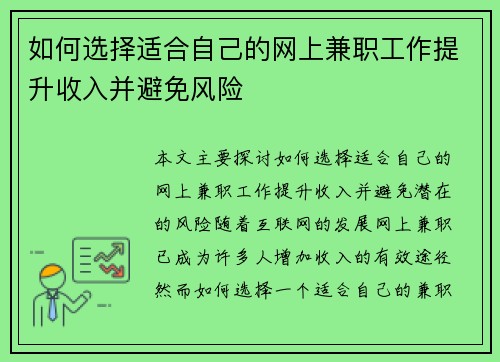 如何选择适合自己的网上兼职工作提升收入并避免风险