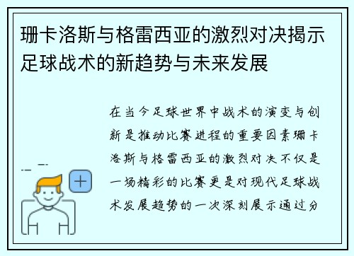 珊卡洛斯与格雷西亚的激烈对决揭示足球战术的新趋势与未来发展