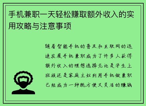 手机兼职一天轻松赚取额外收入的实用攻略与注意事项