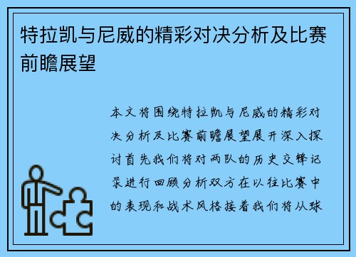特拉凯与尼威的精彩对决分析及比赛前瞻展望