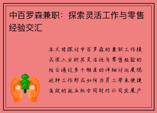中百罗森兼职：探索灵活工作与零售经验交汇