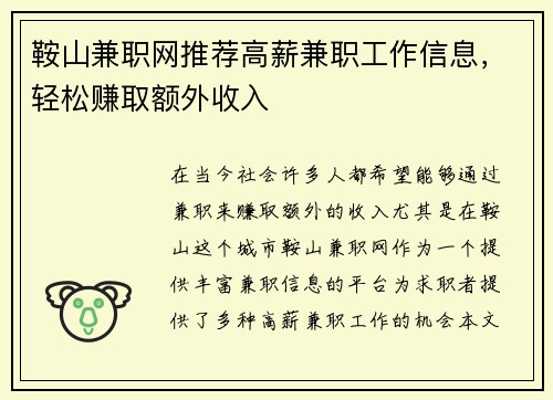 鞍山兼职网推荐高薪兼职工作信息，轻松赚取额外收入