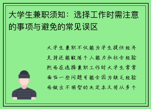 大学生兼职须知：选择工作时需注意的事项与避免的常见误区