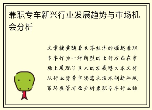 兼职专车新兴行业发展趋势与市场机会分析