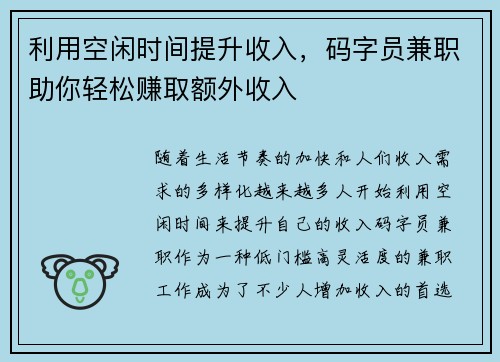 利用空闲时间提升收入，码字员兼职助你轻松赚取额外收入