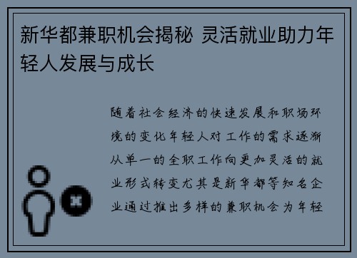 新华都兼职机会揭秘 灵活就业助力年轻人发展与成长