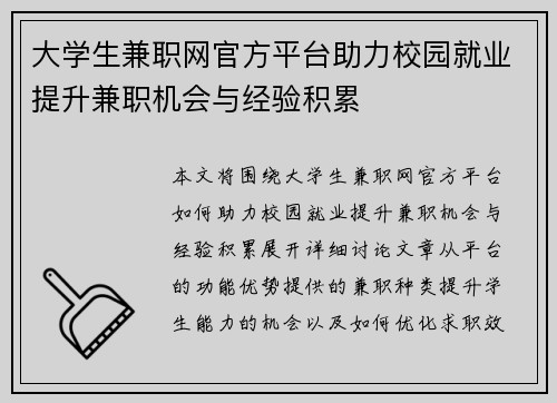 大学生兼职网官方平台助力校园就业提升兼职机会与经验积累