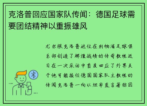 克洛普回应国家队传闻：德国足球需要团结精神以重振雄风