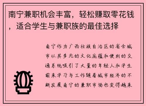 南宁兼职机会丰富，轻松赚取零花钱，适合学生与兼职族的最佳选择