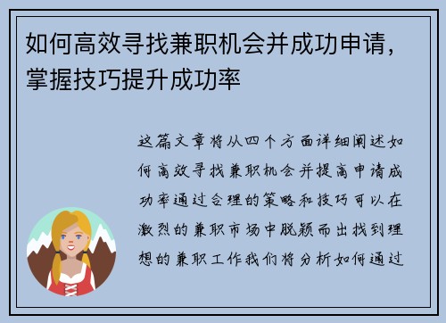 如何高效寻找兼职机会并成功申请，掌握技巧提升成功率