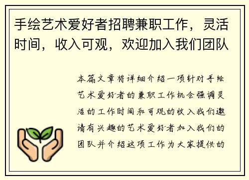 手绘艺术爱好者招聘兼职工作，灵活时间，收入可观，欢迎加入我们团队