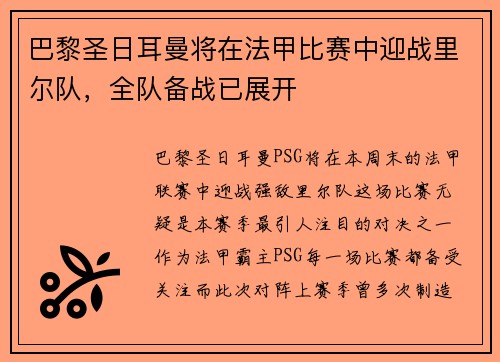 巴黎圣日耳曼将在法甲比赛中迎战里尔队，全队备战已展开