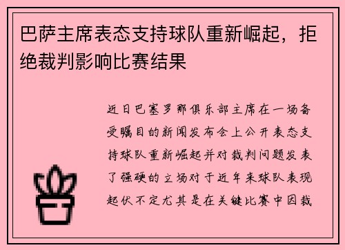 巴萨主席表态支持球队重新崛起，拒绝裁判影响比赛结果