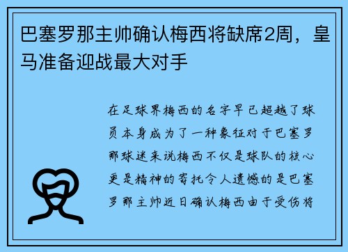 巴塞罗那主帅确认梅西将缺席2周，皇马准备迎战最大对手