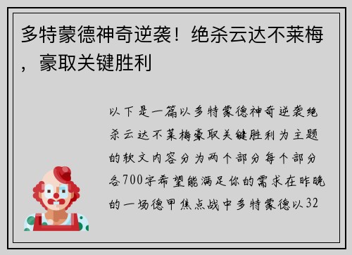 多特蒙德神奇逆袭！绝杀云达不莱梅，豪取关键胜利