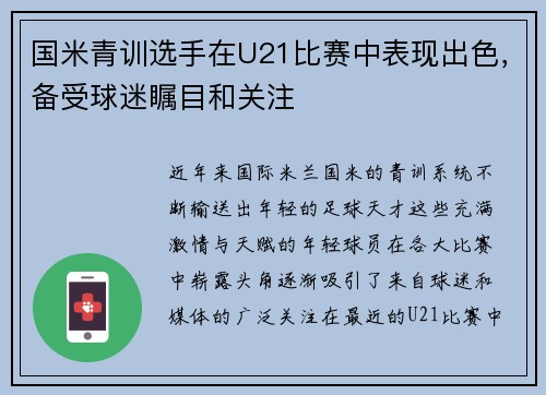 国米青训选手在U21比赛中表现出色，备受球迷瞩目和关注
