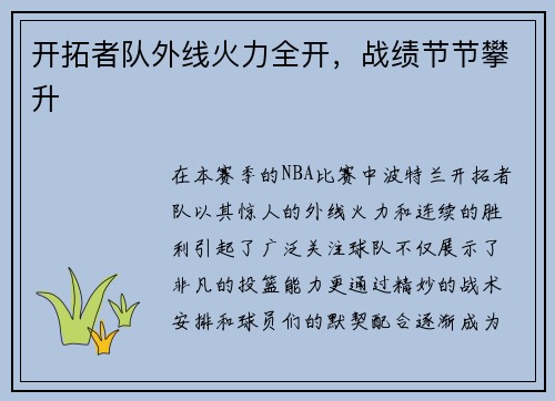 开拓者队外线火力全开，战绩节节攀升