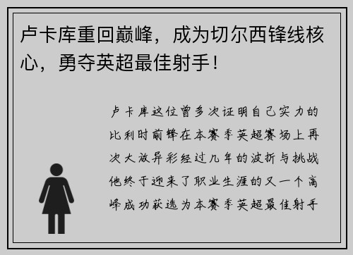 卢卡库重回巅峰，成为切尔西锋线核心，勇夺英超最佳射手！