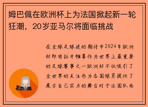 姆巴佩在欧洲杯上为法国掀起新一轮狂潮，20岁亚马尔将面临挑战