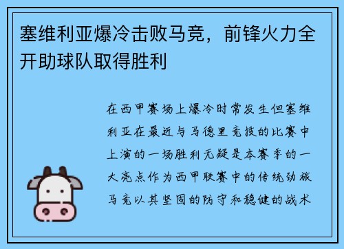 塞维利亚爆冷击败马竞，前锋火力全开助球队取得胜利