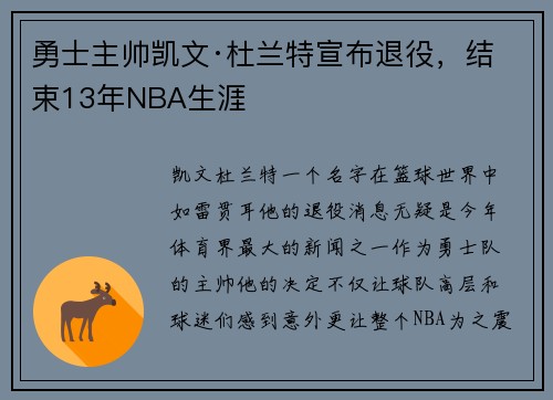 勇士主帅凯文·杜兰特宣布退役，结束13年NBA生涯