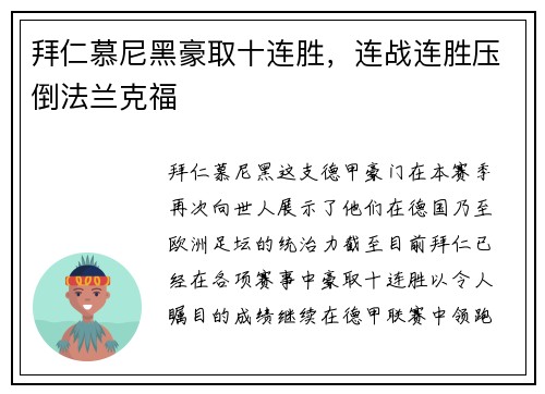 拜仁慕尼黑豪取十连胜，连战连胜压倒法兰克福