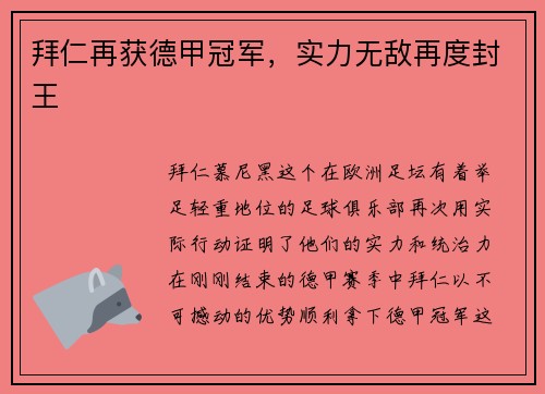 拜仁再获德甲冠军，实力无敌再度封王