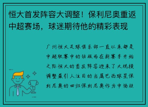 恒大首发阵容大调整！保利尼奥重返中超赛场，球迷期待他的精彩表现