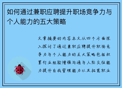 如何通过兼职应聘提升职场竞争力与个人能力的五大策略