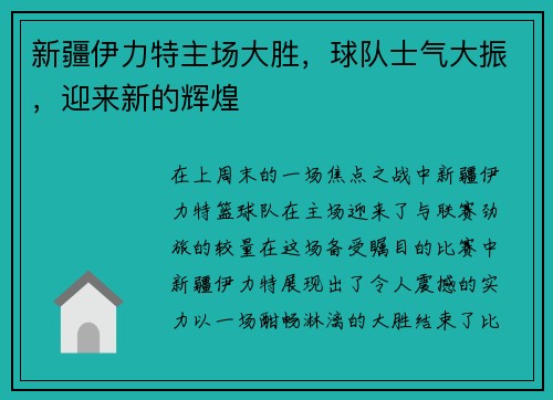 新疆伊力特主场大胜，球队士气大振，迎来新的辉煌