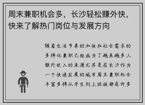 周末兼职机会多，长沙轻松赚外快，快来了解热门岗位与发展方向