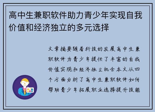 高中生兼职软件助力青少年实现自我价值和经济独立的多元选择