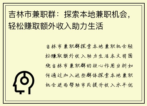 吉林市兼职群：探索本地兼职机会，轻松赚取额外收入助力生活