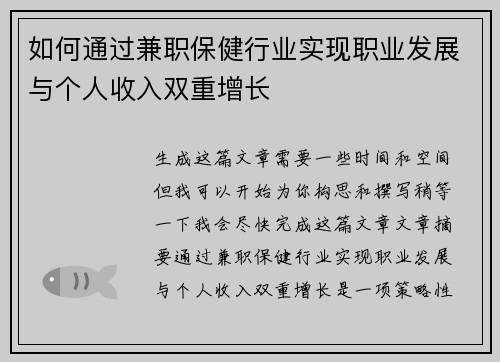 如何通过兼职保健行业实现职业发展与个人收入双重增长