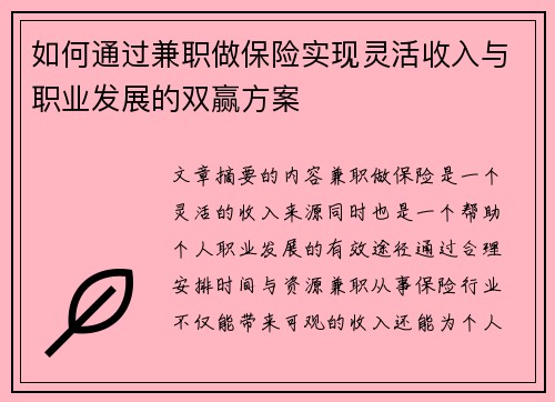 如何通过兼职做保险实现灵活收入与职业发展的双赢方案