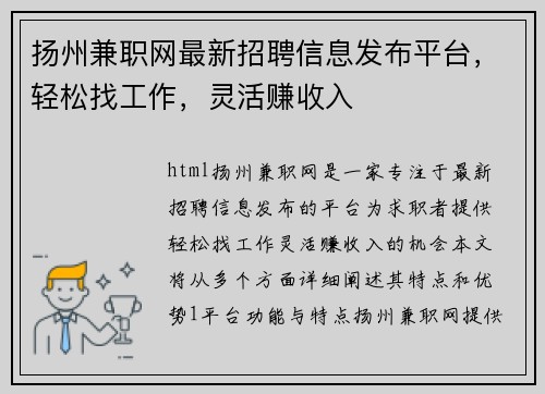 扬州兼职网最新招聘信息发布平台，轻松找工作，灵活赚收入