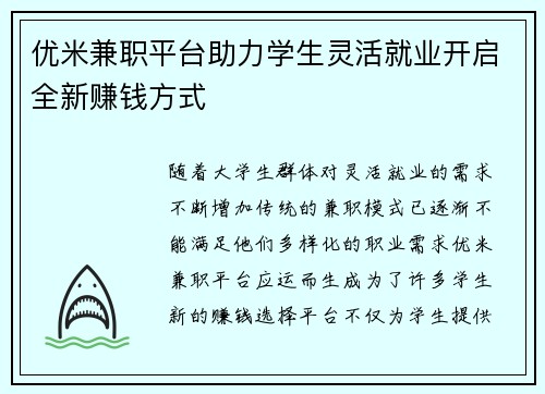 优米兼职平台助力学生灵活就业开启全新赚钱方式
