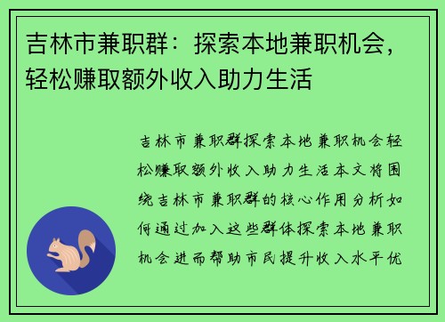 吉林市兼职群：探索本地兼职机会，轻松赚取额外收入助力生活