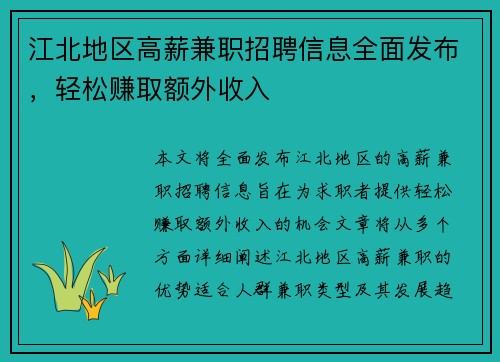 江北地区高薪兼职招聘信息全面发布，轻松赚取额外收入