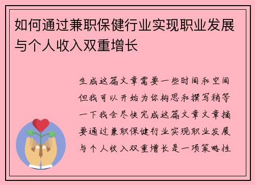 如何通过兼职保健行业实现职业发展与个人收入双重增长