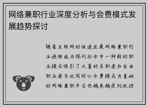 网络兼职行业深度分析与会费模式发展趋势探讨