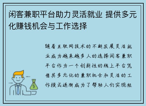 闲客兼职平台助力灵活就业 提供多元化赚钱机会与工作选择