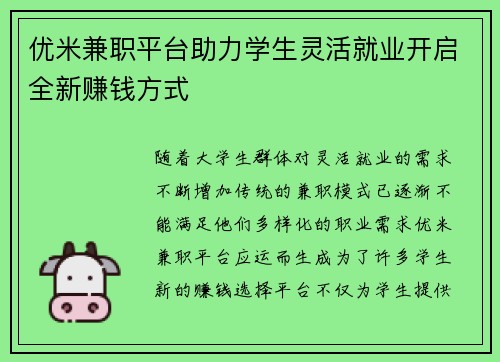 优米兼职平台助力学生灵活就业开启全新赚钱方式