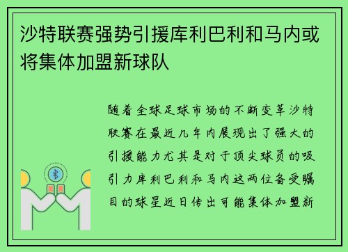 沙特联赛强势引援库利巴利和马内或将集体加盟新球队