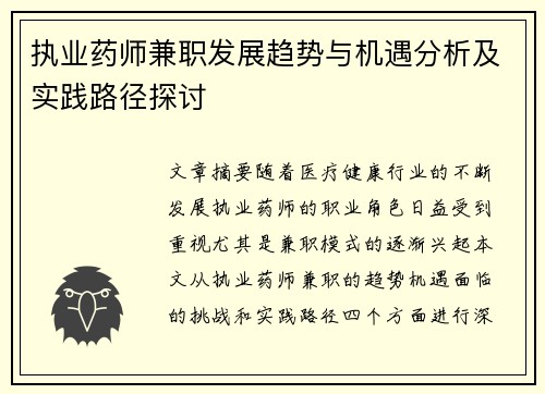 执业药师兼职发展趋势与机遇分析及实践路径探讨