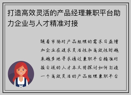 打造高效灵活的产品经理兼职平台助力企业与人才精准对接
