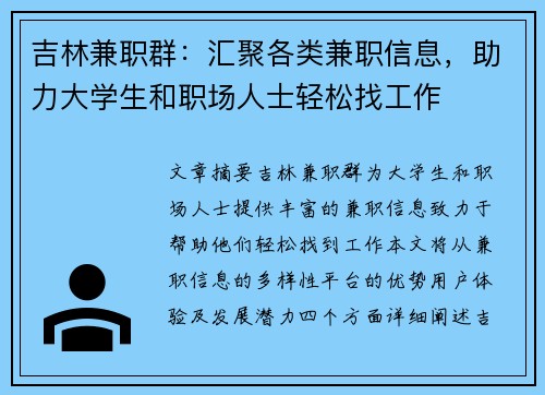 吉林兼职群：汇聚各类兼职信息，助力大学生和职场人士轻松找工作